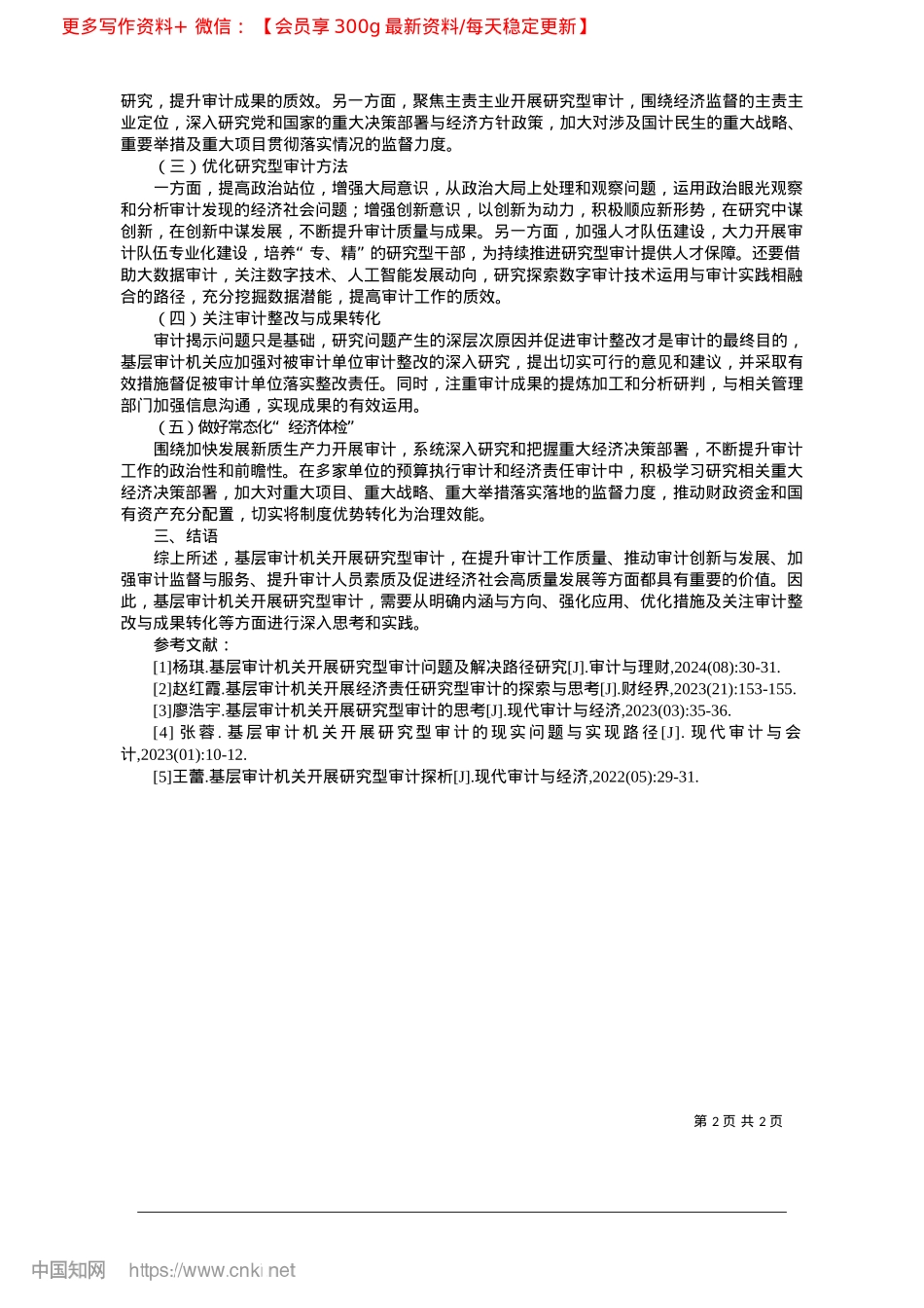 2025.02浅谈对基层审计机关开展研究型审计的思考_义马市审计服务中心__宋志远.docx_第2页