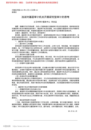 2025.02浅谈对基层审计机关开展研究型审计的思考_义马市审计服务中心__宋志远.docx