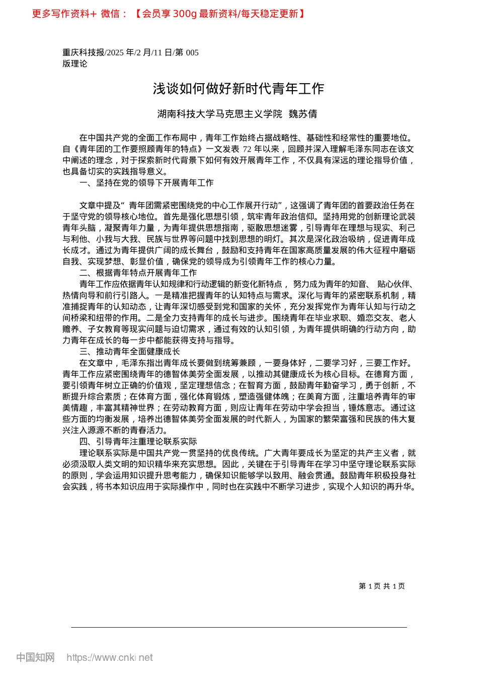 2025.02浅谈如何做好新时代青年工作_湖南科技大学马克思主义学院__魏苏倩.docx_第1页
