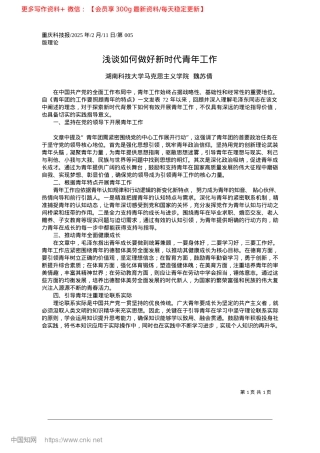 2025.02浅谈如何做好新时代青年工作_湖南科技大学马克思主义学院__魏苏倩.docx