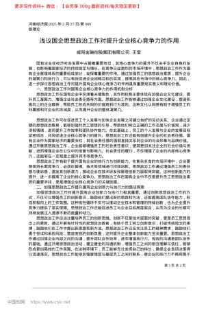 2025.02浅议国企思想ZZ工作对提升企业核心竞争力的作用_咸阳金融控股集团有限公司__王莹.docx