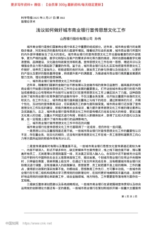 2025.02浅议如何做好城市商业银行宣传思想文化工作_山西银行股份有限公司__孙伟.docx