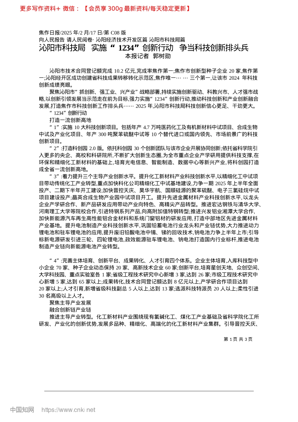 2025.02沁阳市科技局__实施“12...行动__争当科技创新排头兵_本报记者__郭树勋.docx_第1页