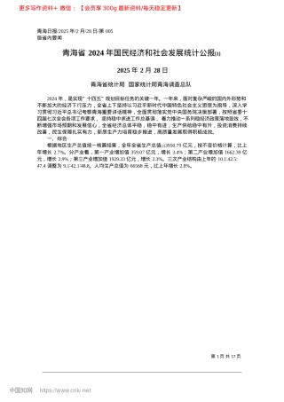 2025.02青海省2024年国民经济和...会发展统计公报~([1])_青海省统计局__国家统计局青海调查总队.docx