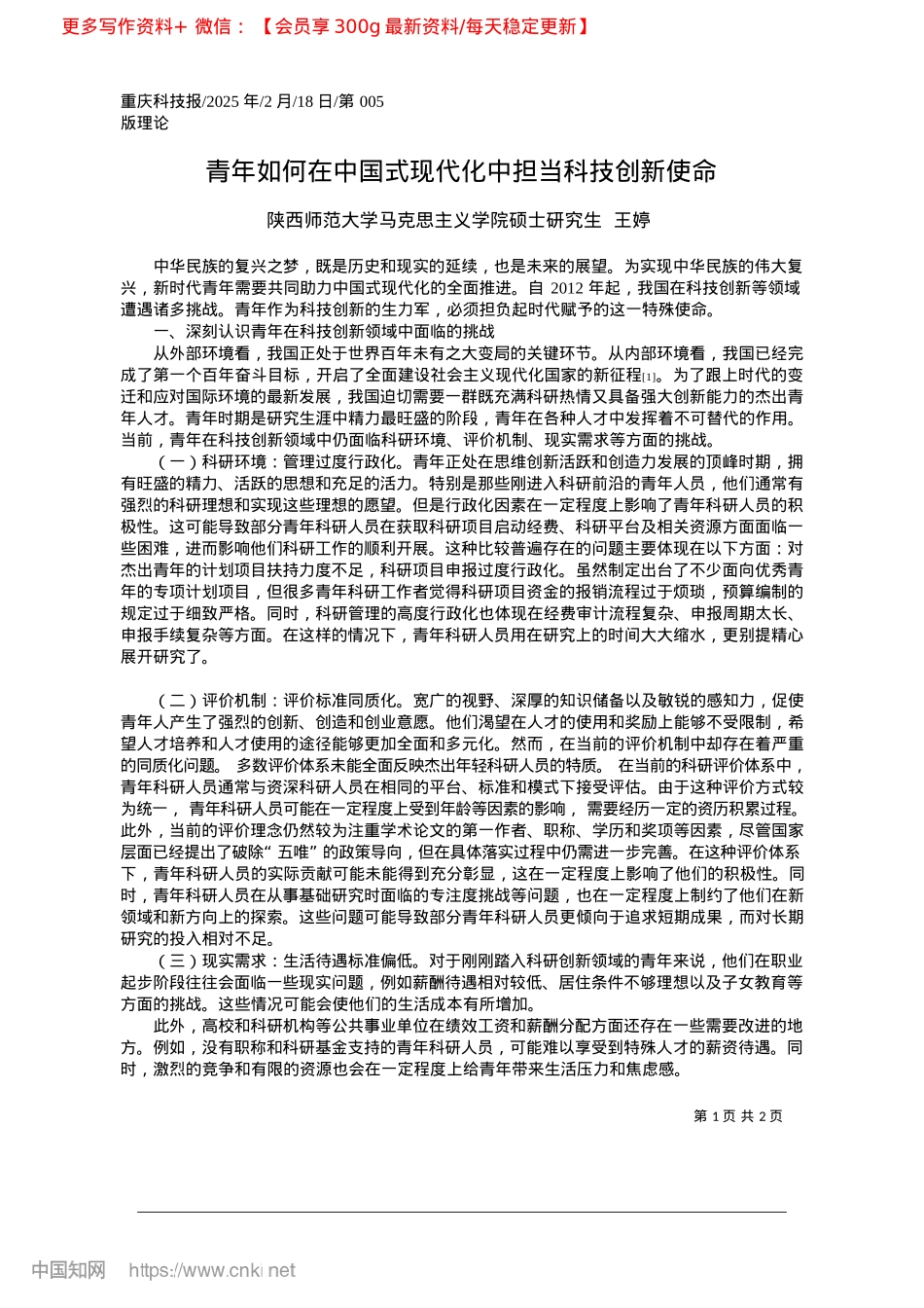 2025.02青年如何在中国式现代化中担当科技创新使命_陕西师范大学马克思主义学院硕士研究生__王婷.docx_第1页