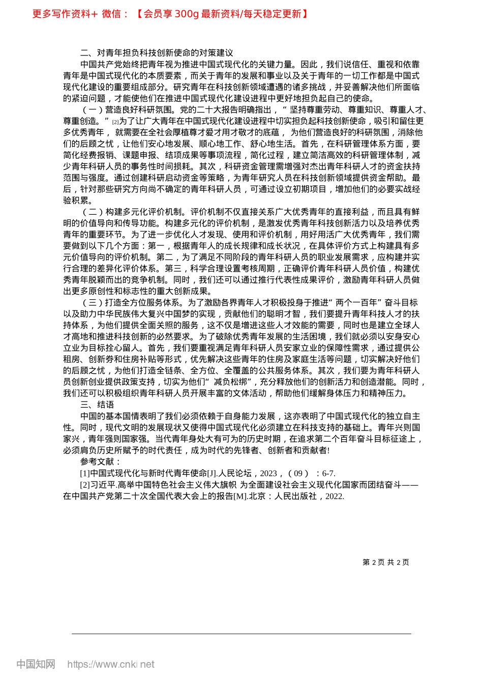 2025.02青年如何在中国式现代化中担当科技创新使命_陕西师范大学马克思主义学院硕士研究生__王婷.docx_第2页