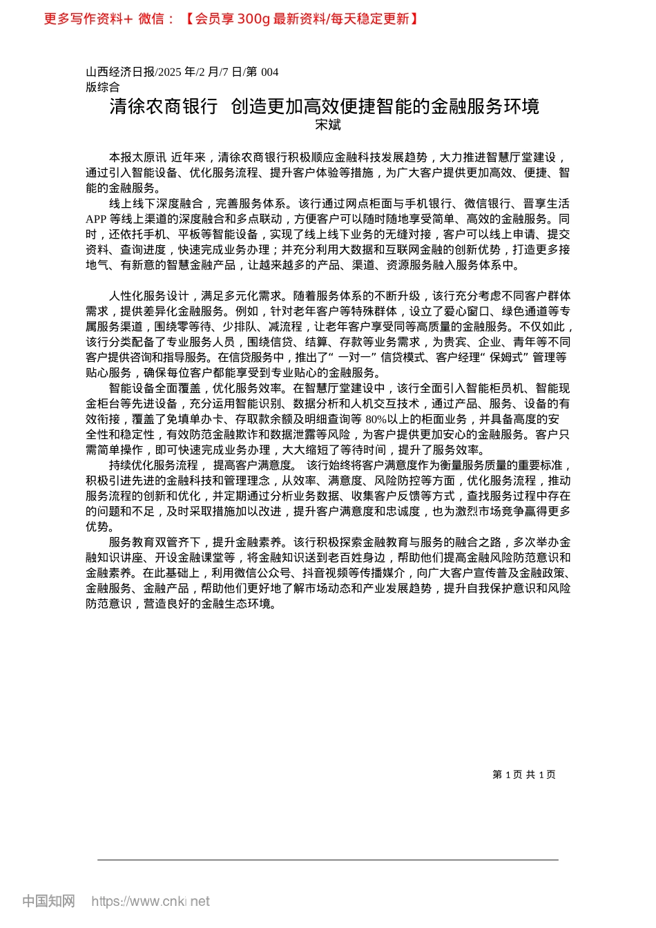 2025.02清徐农商银行__创造更加高效便捷智能的金融服务环境_宋斌.docx_第1页