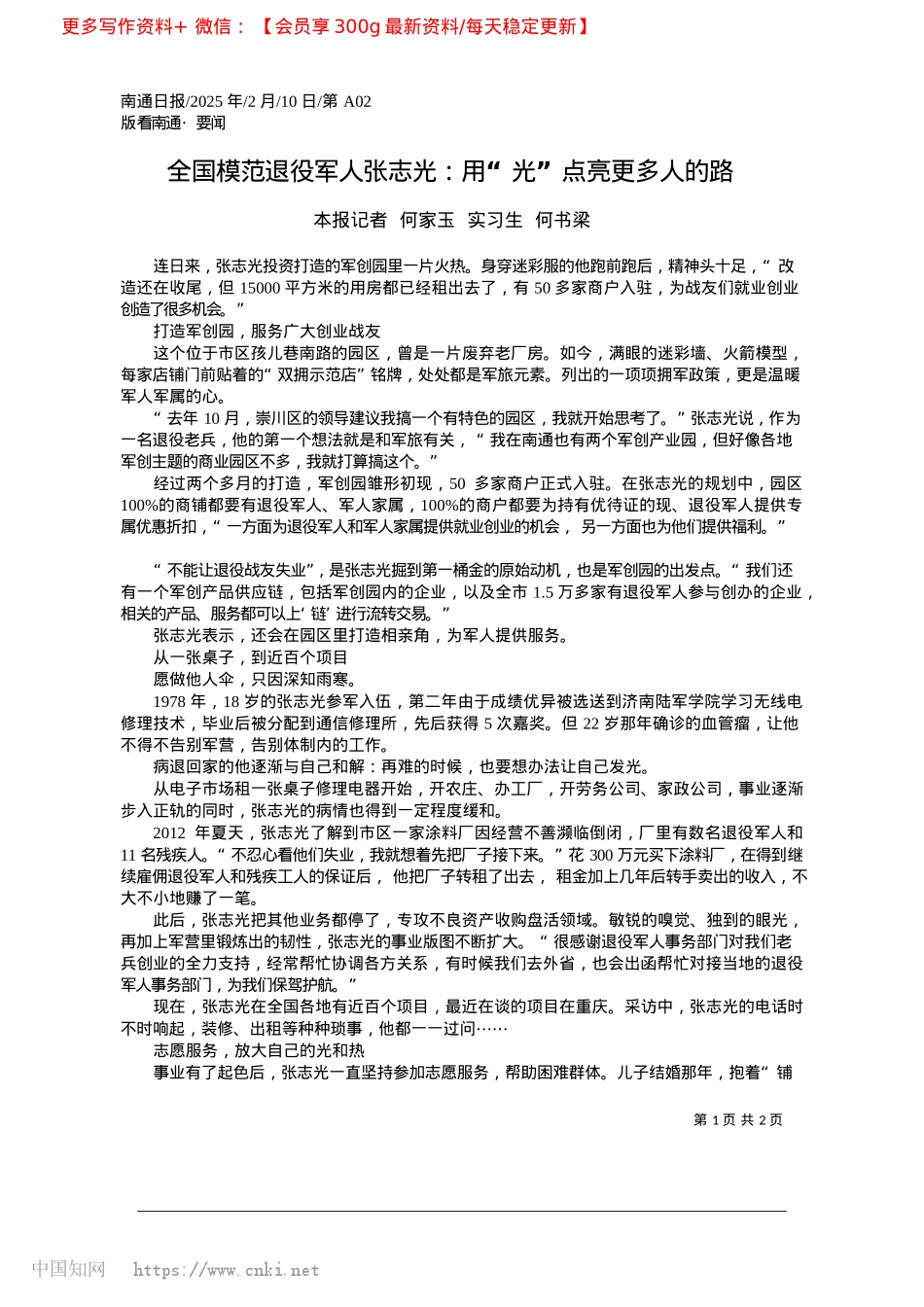 2025.02全国模范退役军人张志光：用“光”点亮更多人的路_本报记者__何家玉__实习生__何书梁.docx_第1页