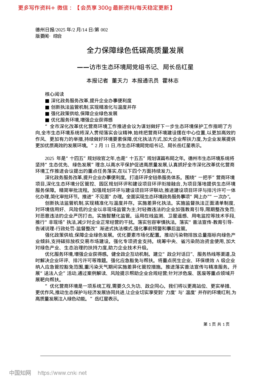 2025.02全力保障绿色低碳高质量发展_本报记者__董天力__本报通讯员__霍林志.docx_第1页