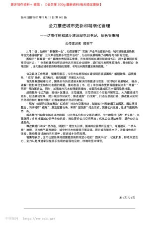 2025.02全力推进城市更新和精细化管理_台传媒记者__郭天宇.docx
