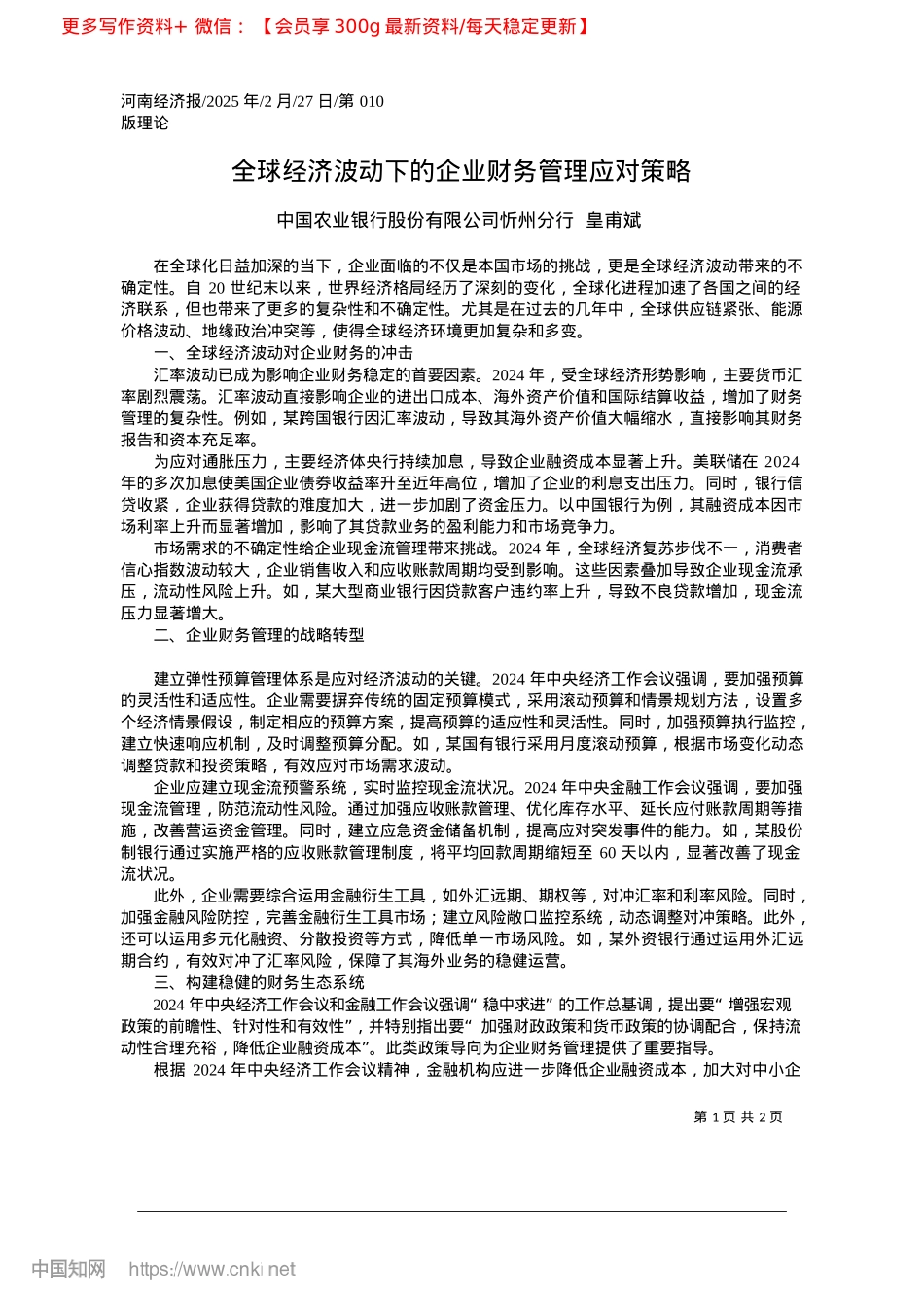 2025.02全球经济波动下的企业财务管理应对策略_中国农业银行股份有限公司忻州分行__皇甫斌.docx_第1页