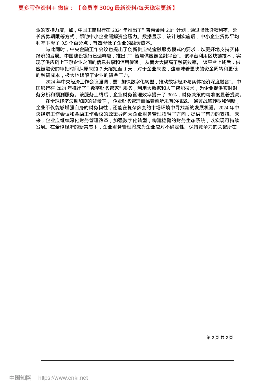 2025.02全球经济波动下的企业财务管理应对策略_中国农业银行股份有限公司忻州分行__皇甫斌.docx_第2页