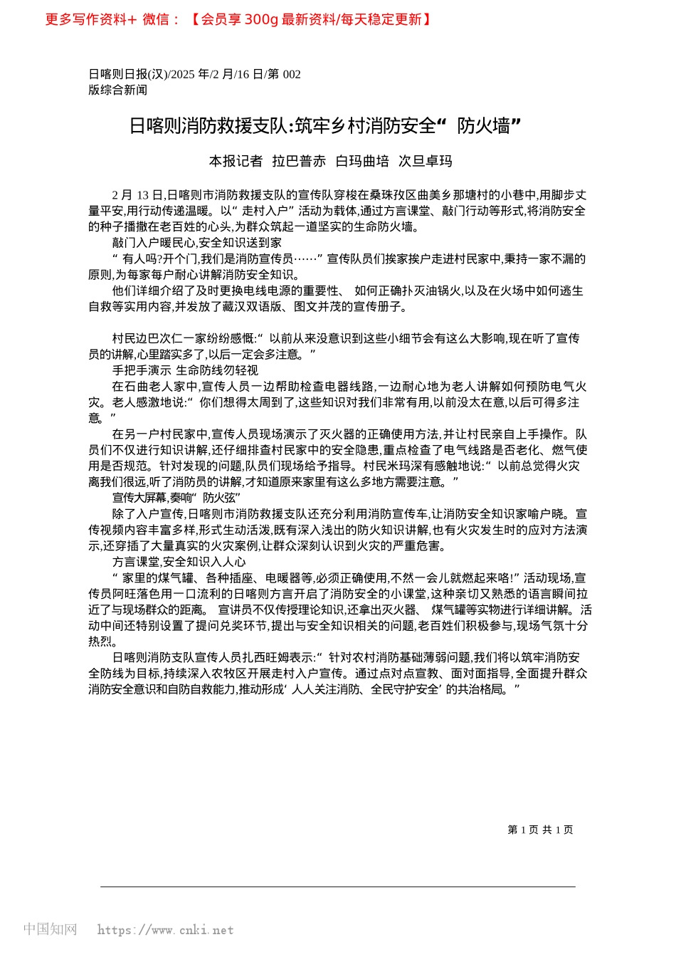 2025.02日喀则消防救援支队_筑牢乡村消防安全“防火墙”_本报记者__拉巴普赤__白玛曲培__次旦卓玛.docx_第1页