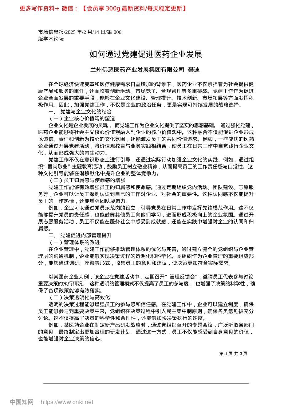 2025.02如何通过X建促进医药企业发展_兰州佛慈医药产业发展集团有限公司__樊迪.docx_第1页