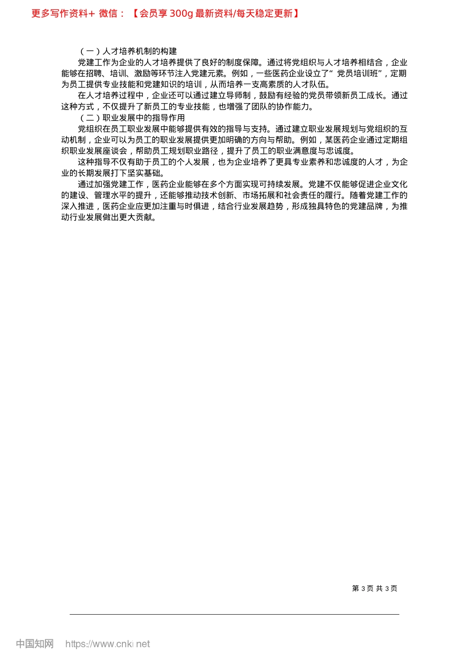 2025.02如何通过X建促进医药企业发展_兰州佛慈医药产业发展集团有限公司__樊迪.docx_第3页