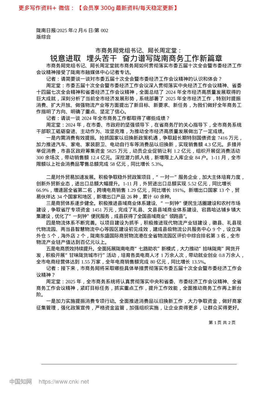 2025.02锐意进取__埋头苦干__奋力谱写陇南商务工作新篇章.docx_第1页