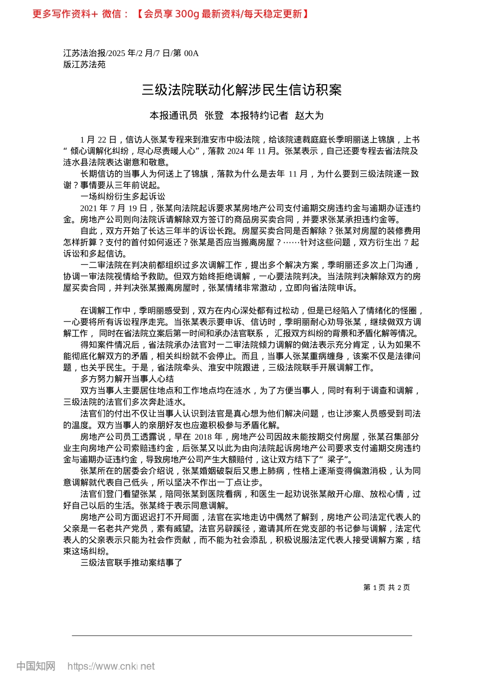 2025.02三级法院联动化解涉民生信访积案_本报通讯员__张登__本报特约记者__赵大为.docx_第1页