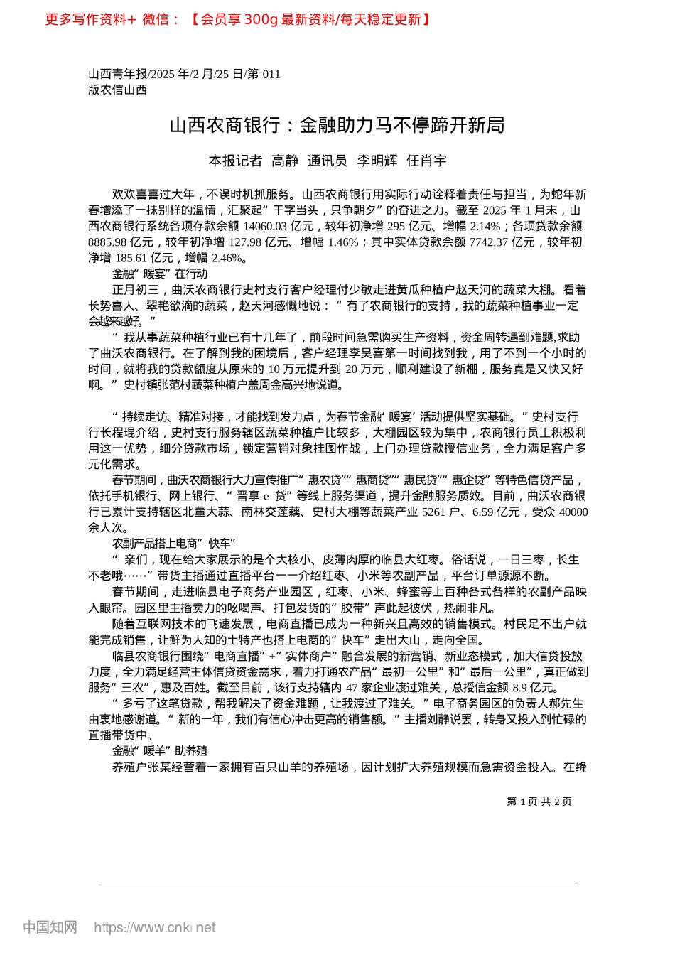 2025.02山西农商银行:金融助力马不停蹄开新局_本报记者__高静__通讯员__李明辉__任肖宇.docx_第1页