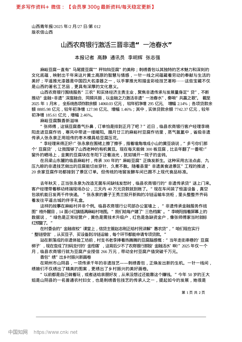 2025.02山西农商银行激活三晋非遗“一池春水”_本报记者__高静__通讯员__李明辉__张志强.docx_第1页
