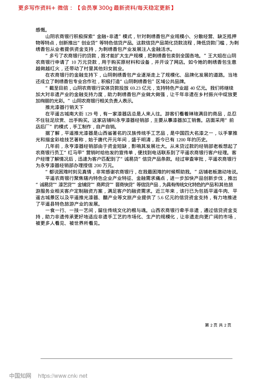 2025.02山西农商银行激活三晋非遗“一池春水”_本报记者__高静__通讯员__李明辉__张志强.docx_第2页