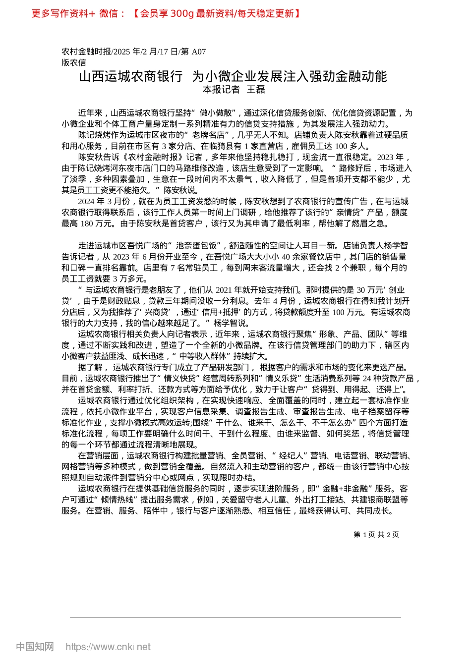 2025.02山西运城农商银行__为小微企业发展注入强劲金融动能_本报记者__王磊.docx_第1页