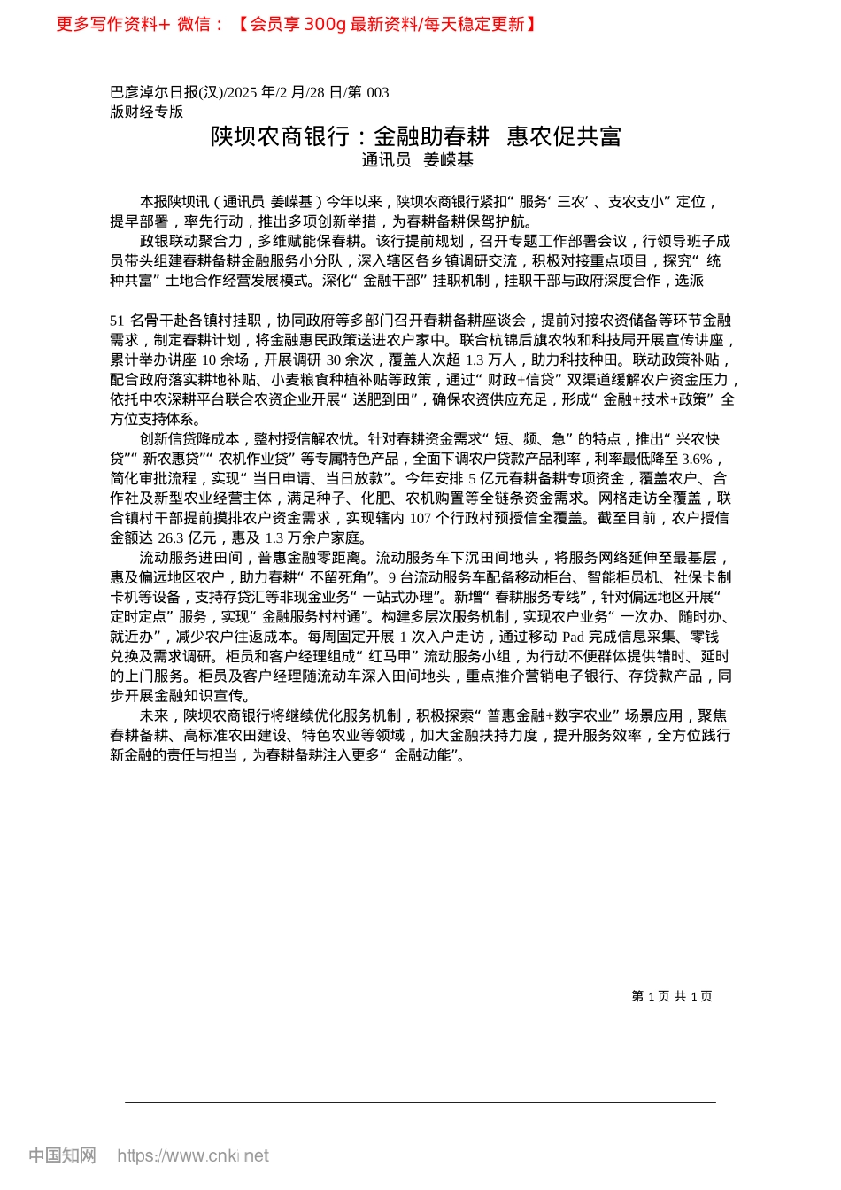 2025.02陕坝农商银行:金融助春耕__惠农促共富_通讯员__姜嵘基.docx_第1页