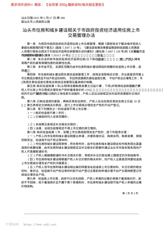 2025.02汕头市住房和城乡建设局关于...济适用住房上市交易管理办法.docx