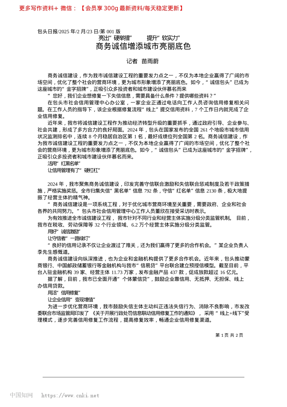 2025.02商务诚信增添城市亮丽底色_记者__苗雨蔚.docx_第1页