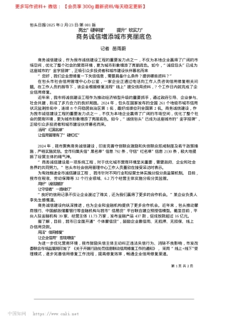 2025.02商务诚信增添城市亮丽底色_记者__苗雨蔚.docx