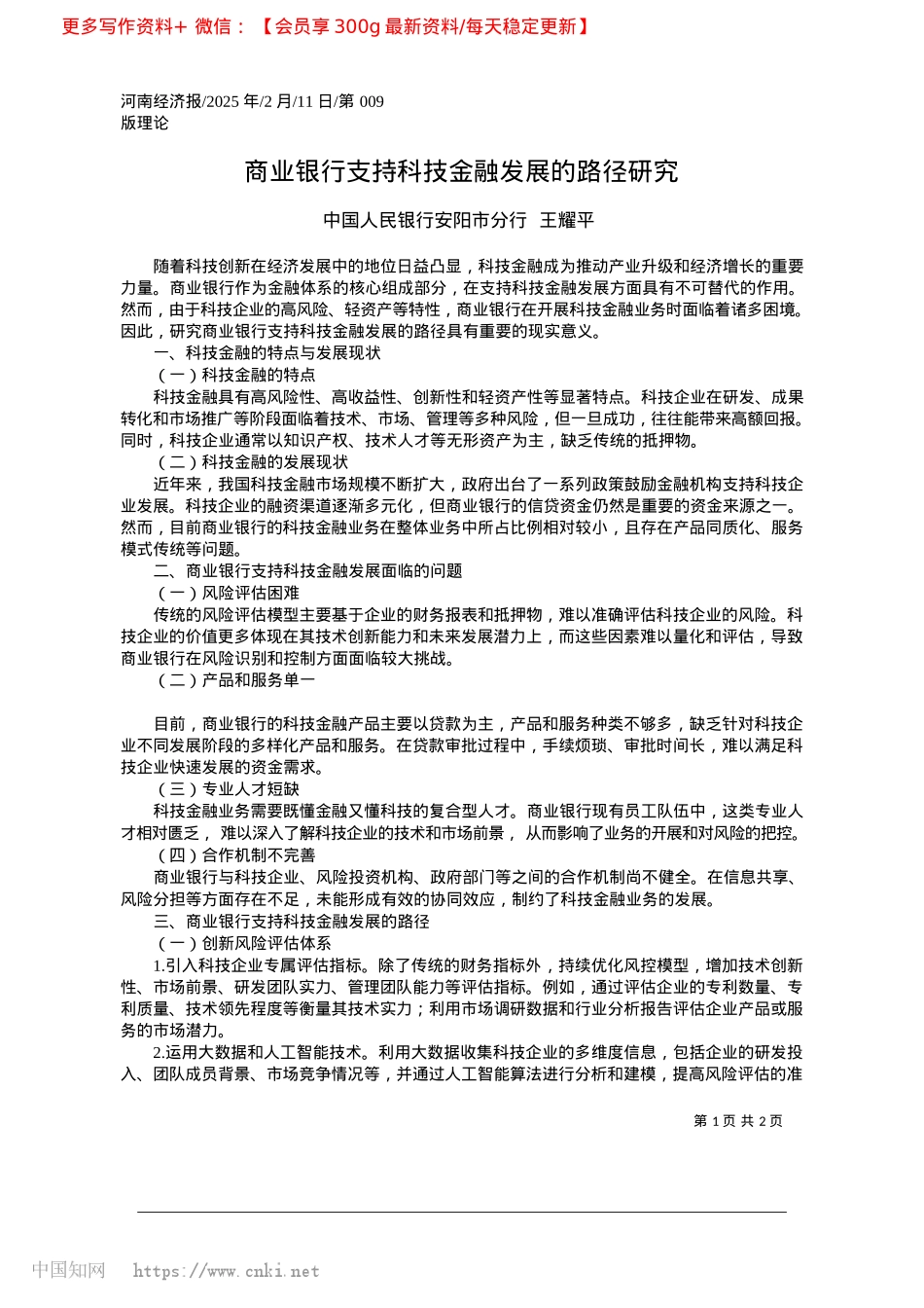2025.02商业银行支持科技金融发展的路径研究_中国人民银行安阳市分行__王耀平.docx_第1页