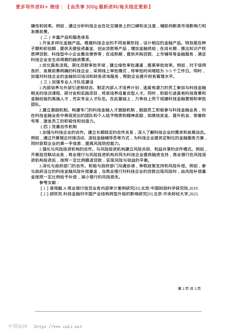 2025.02商业银行支持科技金融发展的路径研究_中国人民银行安阳市分行__王耀平.docx_第2页