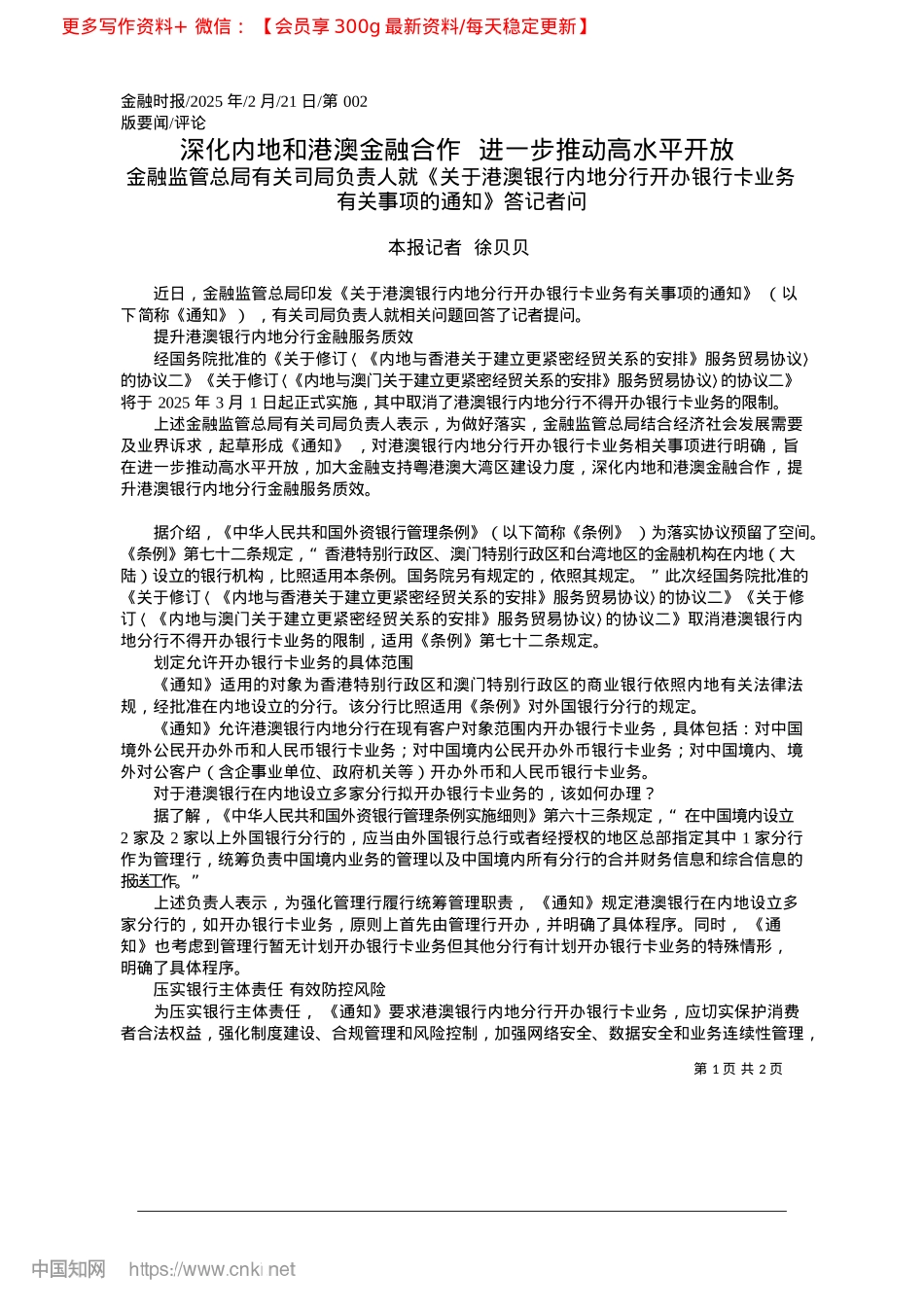 2025.02深化内地和港澳金融合作__进一步推动高水平开放_本报记者__徐贝贝.docx_第1页