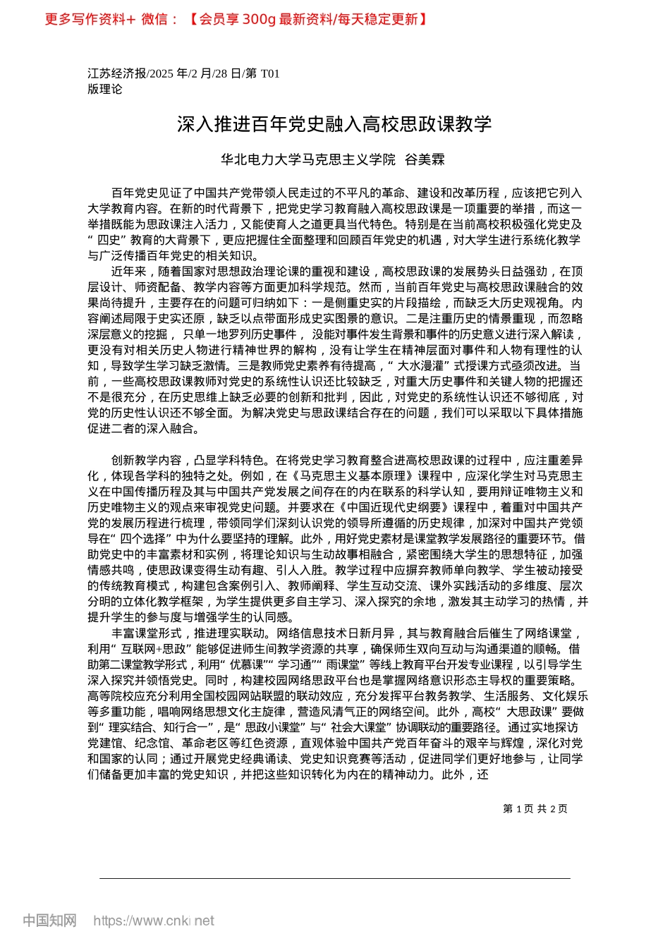 2025.02深入推进百年X史融入高校思政课教学_华北电力大学马克思主义学院__谷美霖.docx_第1页