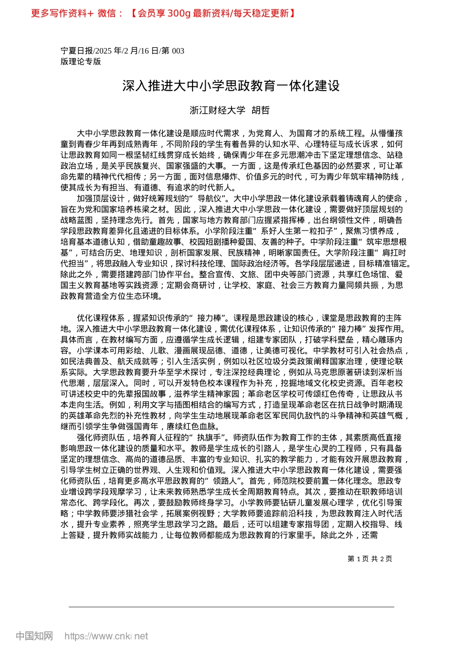 2025.02深入推进大中小学思政教育一体化建设_浙江财经大学__胡哲.docx_第1页