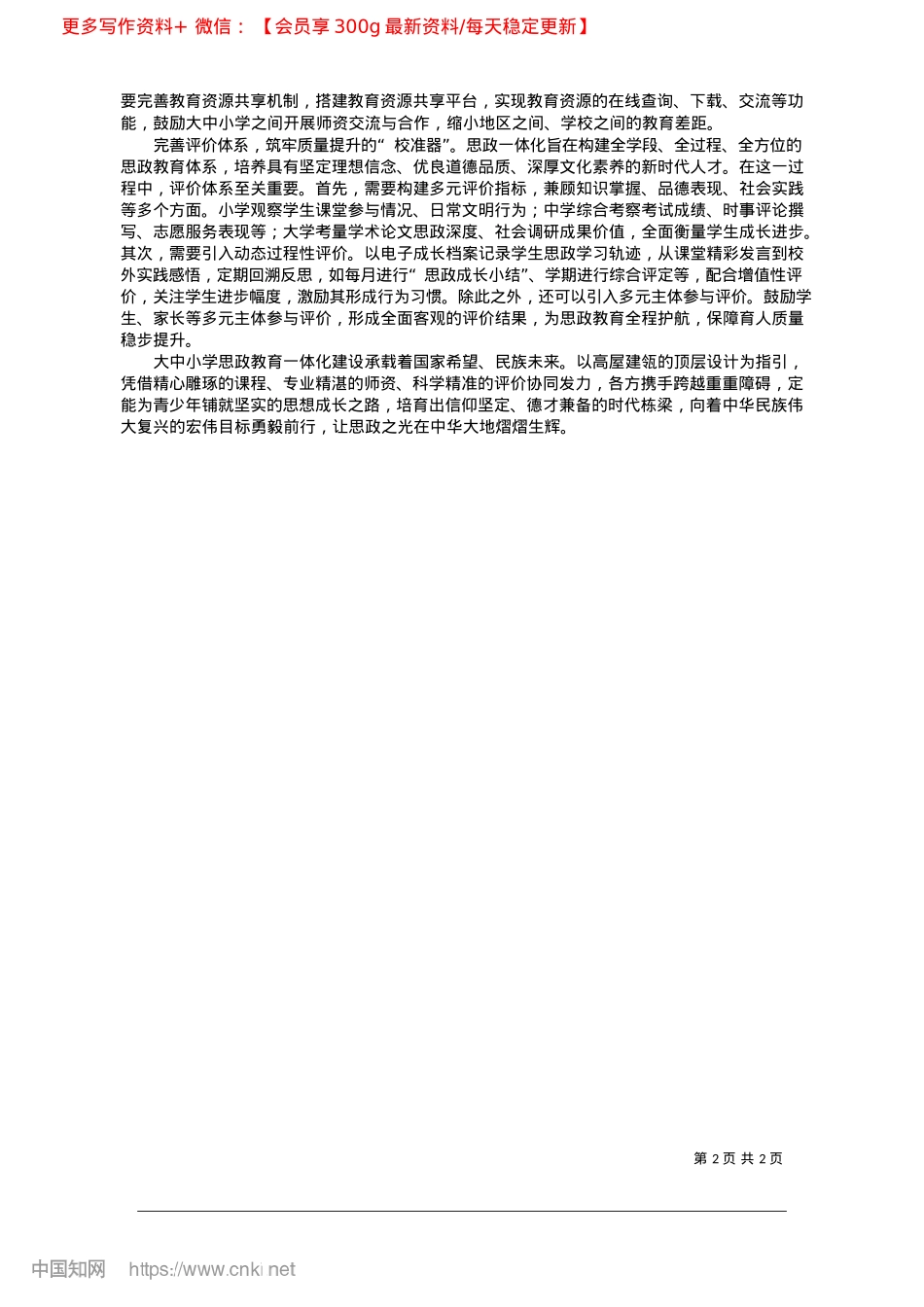 2025.02深入推进大中小学思政教育一体化建设_浙江财经大学__胡哲.docx_第2页