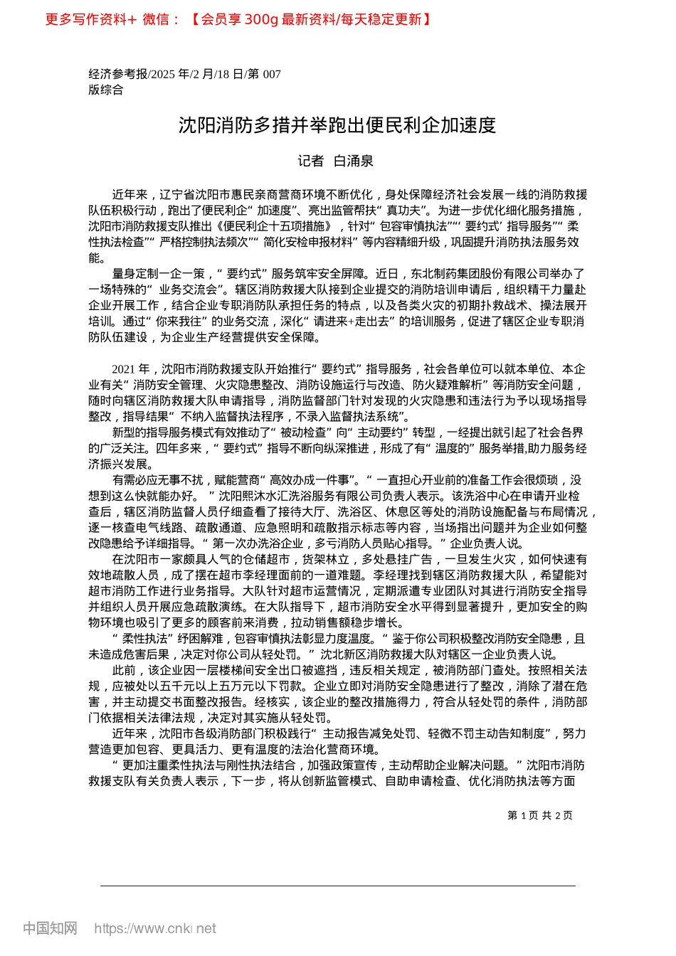 2025.02沈阳消防多措并举跑出便民利企加速度_记者__白涌泉.docx_第1页