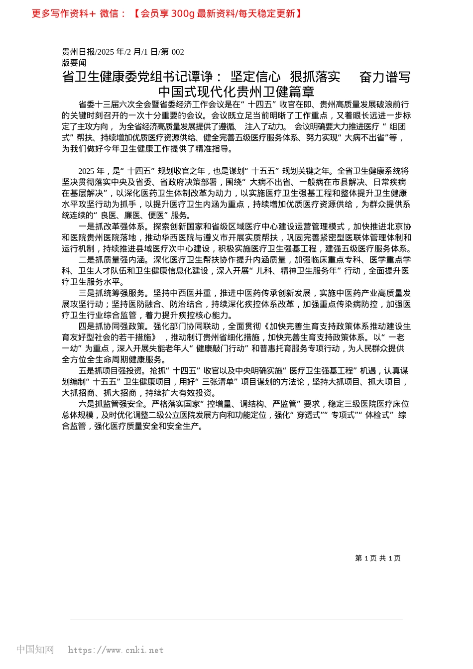 2025.02省卫生健康委X组书记谭诤:...写中国式现代化贵州卫健篇章.docx_第1页