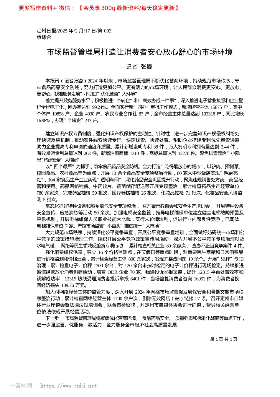 2025.02市场监督管理局打造让消费者安心放心舒心的市场环境_记者__张鎏.docx_第1页