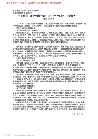 2025.02市工信局__激活创新要素__下好产业发展“一盘棋”_记者__刘骁华.docx