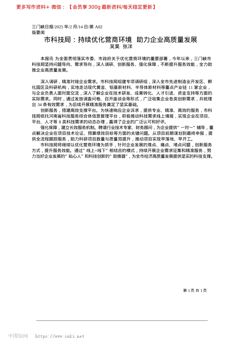 2025.02市科技局：持续优化营商环境__助力企业高质量发展_吴昊__张洋.docx_第1页