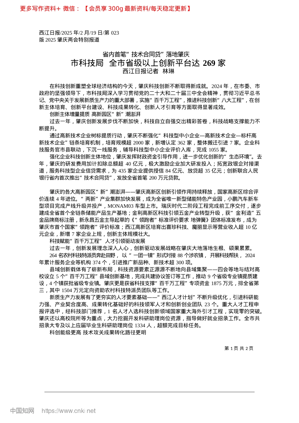 2025.02市科技局__全市省级以上创新平台达269家_西江日报记者__林琳.docx_第1页