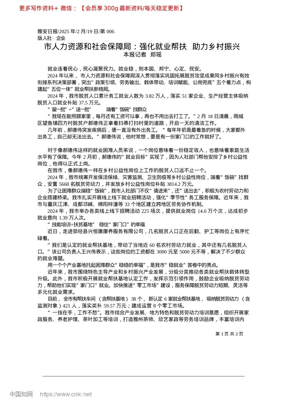 2025.02市人力资源和社会保障局：强化就业帮扶__助力乡村振兴_本报记者__郑瑶.docx_第1页