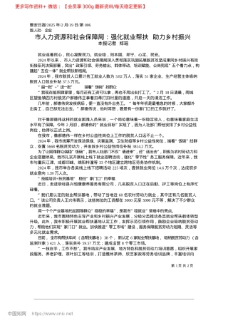 2025.02市人力资源和社会保障局：强化就业帮扶__助力乡村振兴_本报记者__郑瑶.docx