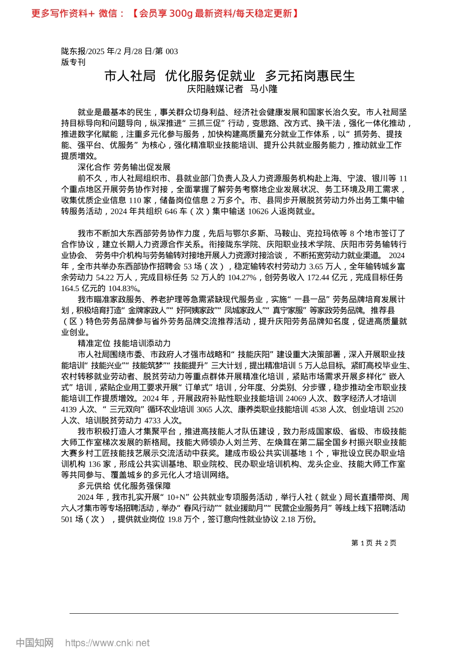 2025.02市人社局__优化服务促就业__多元拓岗惠民生_庆阳融媒记者__马小隆.docx_第1页