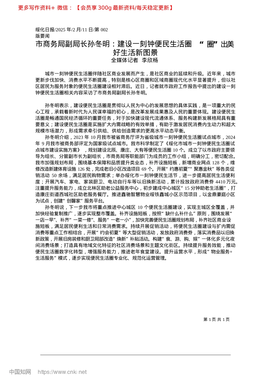 2025.02市商务局副局长孙冬明：建设...__“圈”出美好生活新图景_全媒体记者__李欣杨.docx_第1页