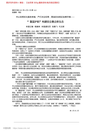2025.04“警蓝护航”构建安企惠企新生态_本报记者__杨德林__本报通讯员__张腾飞__代文新.docx