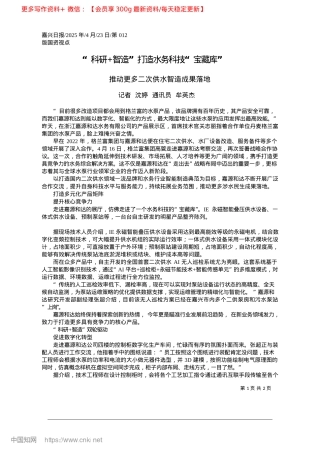 2025.04“科研+智造”打造水务科技“宝藏库”_记者__沈婷__通讯员__牟英杰.docx