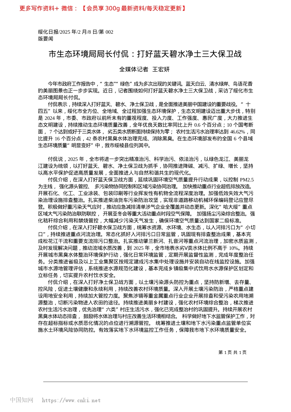 2025.02市生态环境局局长付侃:打好蓝天碧水净土三大保卫战_全媒体记者__王宏妍.docx_第1页