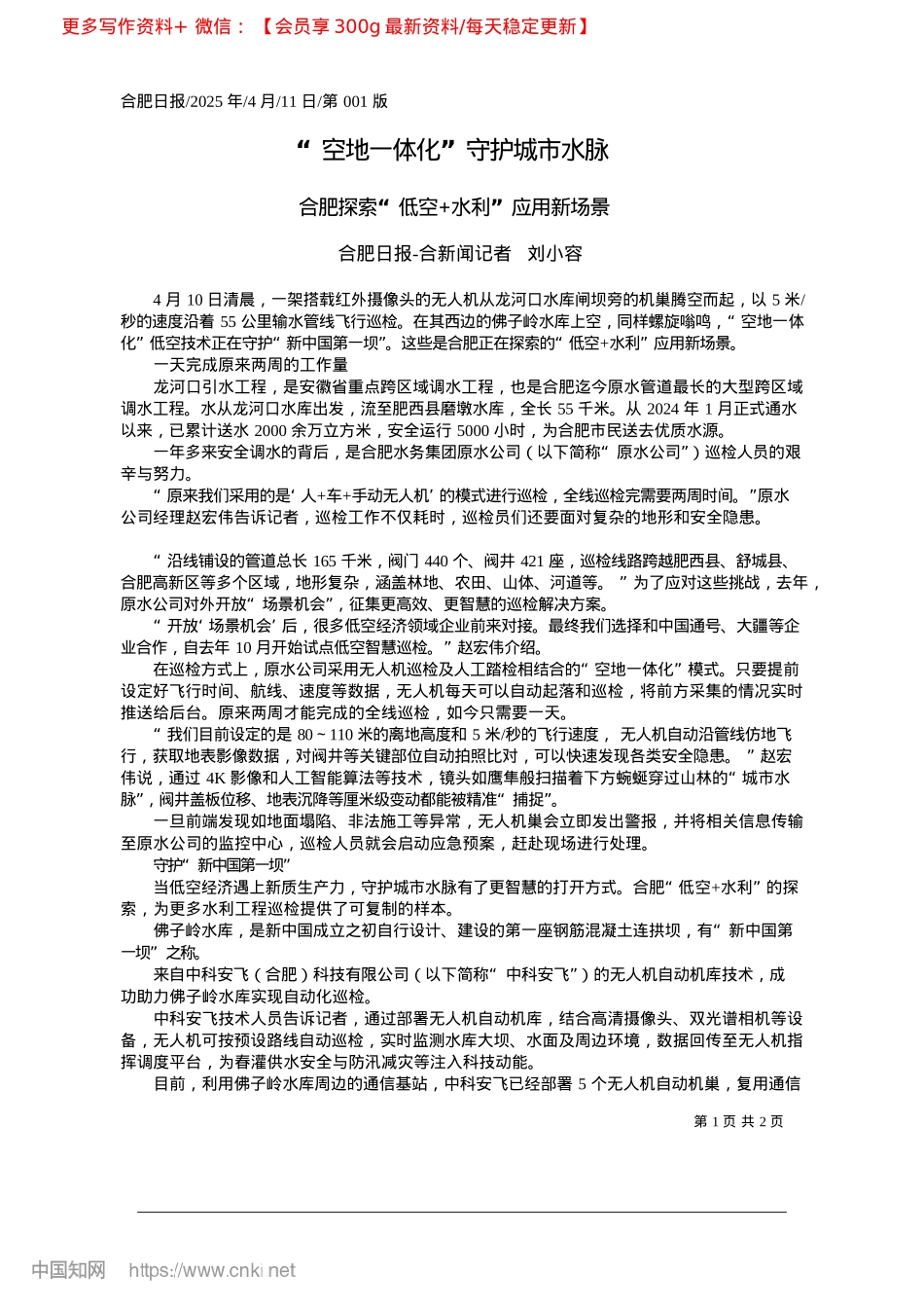 2025.04“空地一体化”守护城市水脉_合肥日报-合新闻记者__刘小容.docx_第1页
