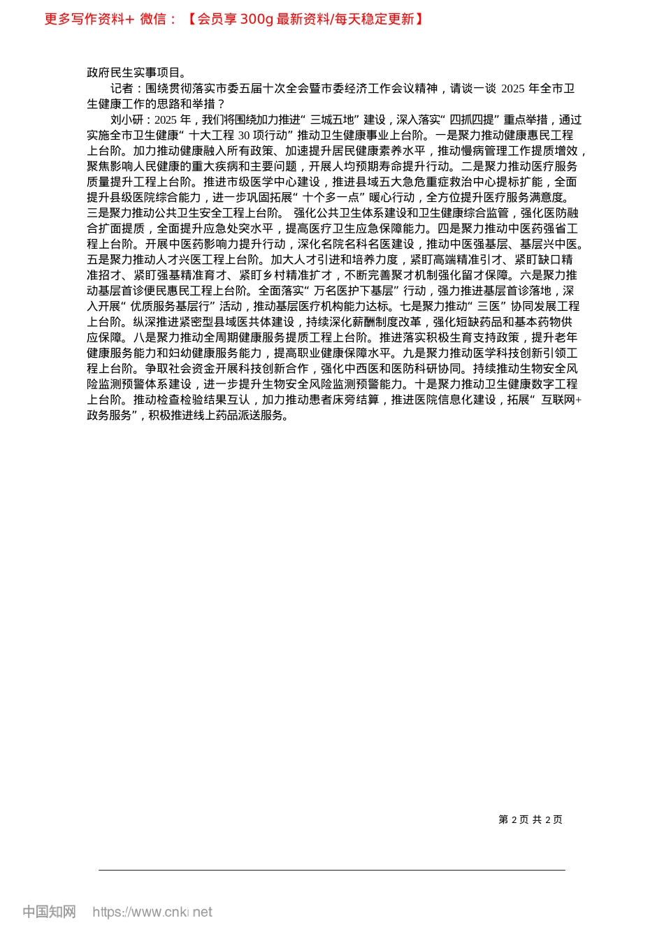 2025.02市卫生健康委X组书记刘小研...式现代化卫生健康陇南新篇章.docx_第2页